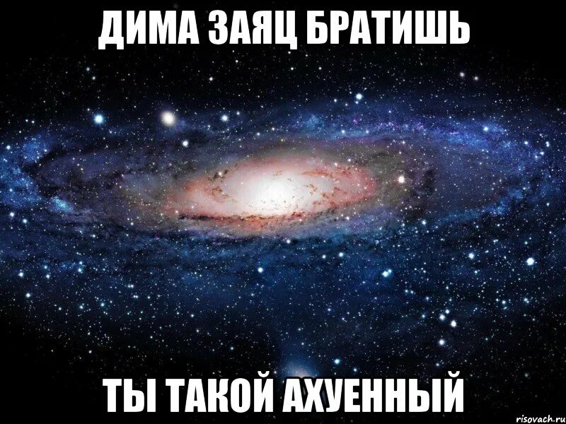 Песня спасибо за что я такой ахуенный. Ты самый ахуенный чел. Я ахуенный современный. Ахуенен Мем.