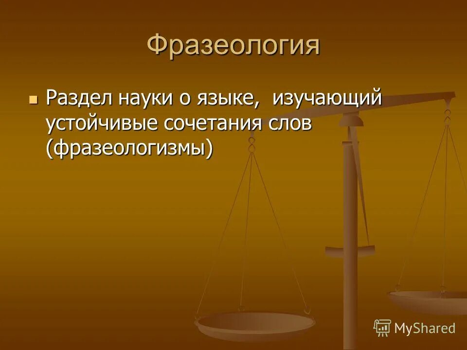 Наука о языке в которой изучаются фразеологизмы. Фразеология это раздел науки. Раздел науки в котором изучаются фразеологизмы. Наука которая изучает устойчивые сочетания слов. Фразеология это разделы науки о языке который изучает.