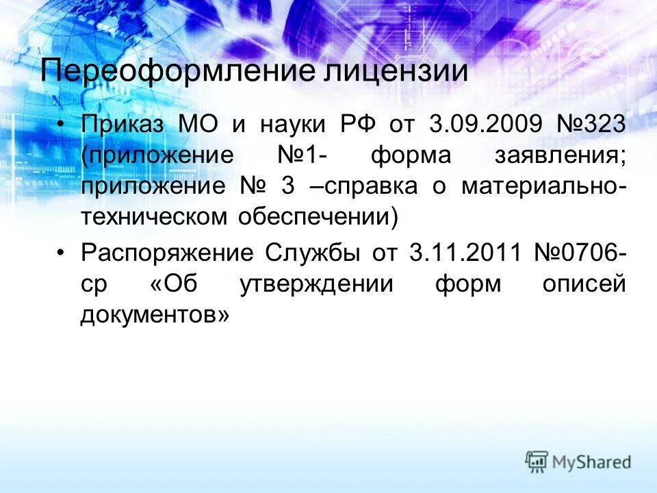 Нормативные акты регулирующие медицинскую деятельность. За предоставление лицензии …. 866 приказ лицензирование. Полномочия росздравнадзора. Нпа регулирующие медицинскую деятельность.