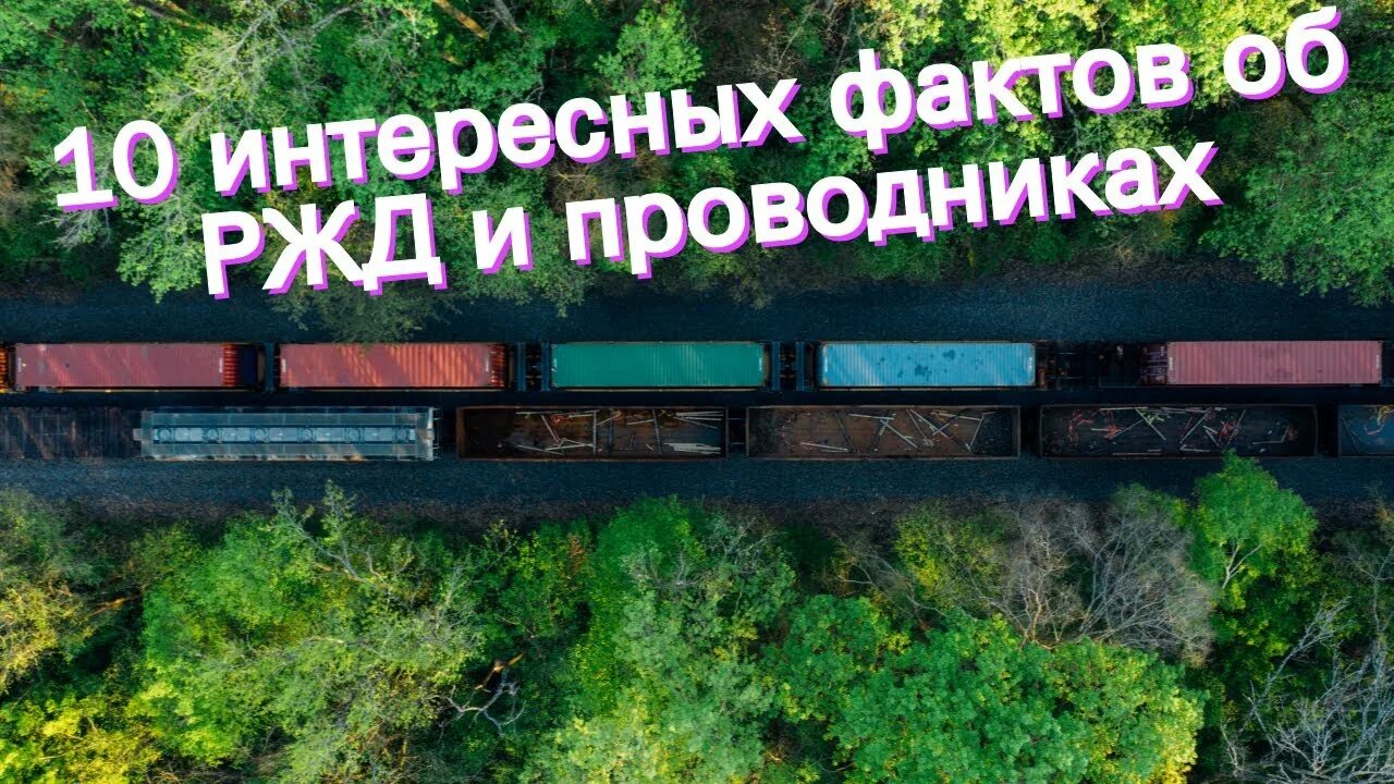 Темы презентаций железной дороги. Интересные факты о ржд. Ржд презентация. Интересные факты о ржд. Скоростной поезд сапсан.