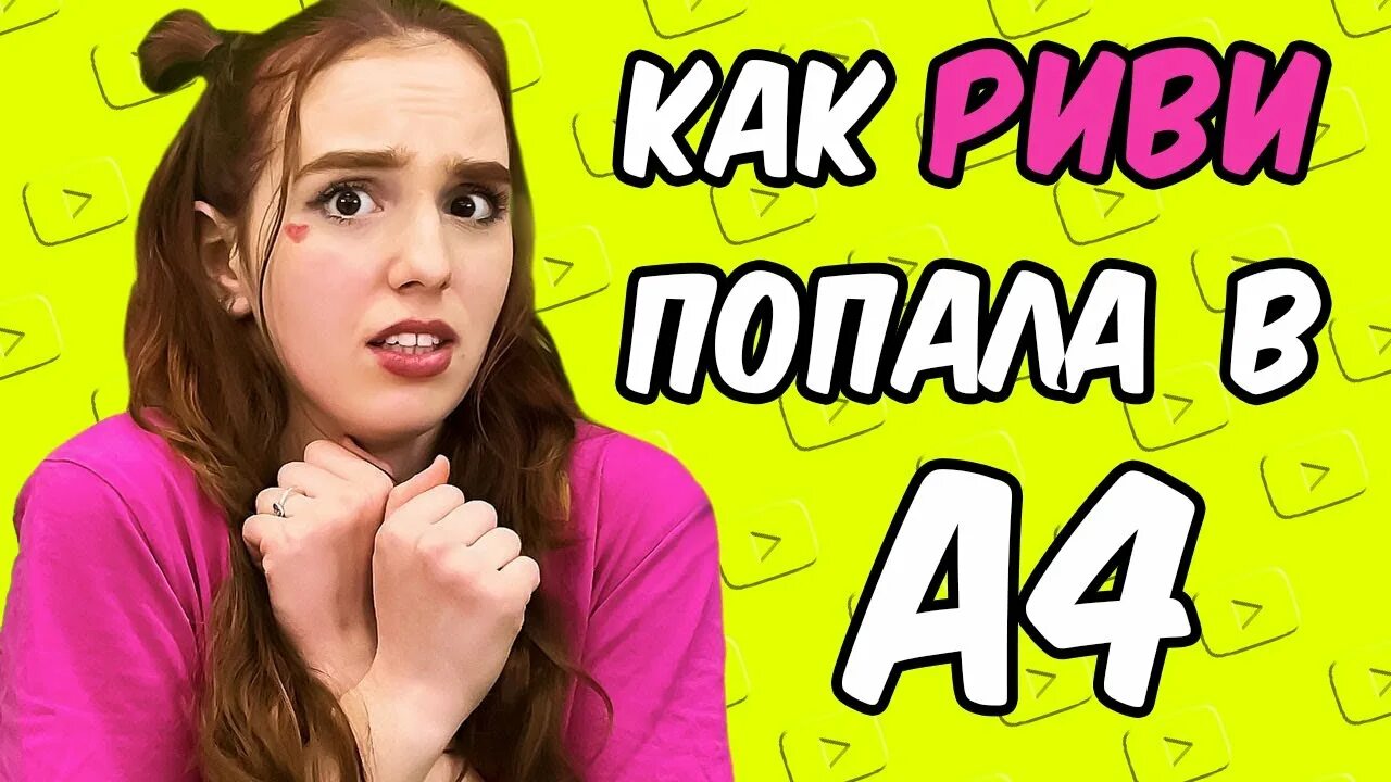 Алена Риви. Риви а4.