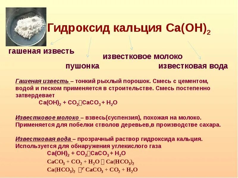 Гидроксид кальция это основание. CA Oh 2 гашеная известь известковая вода известковое молоко. Кальций в гидроксид кальция формула. Реакция образования гидроксида кальция. Гидроксид кальция пушонка.