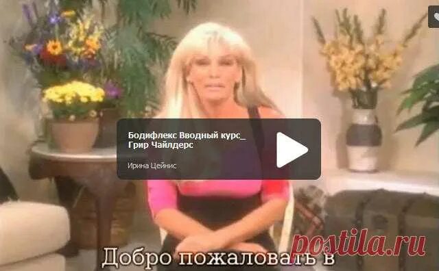 Великолепная фигура за 15 минут в день грир. Грир чайлдерс сейчас 2021. Грир чайлдерс сейчас 2020. Дыхательная гимнастика грир чайлдерс. Бодифлекс грир чайлдерс упражнения.