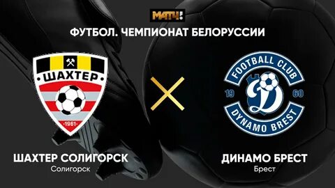 Динамо брест шахтер солигорск