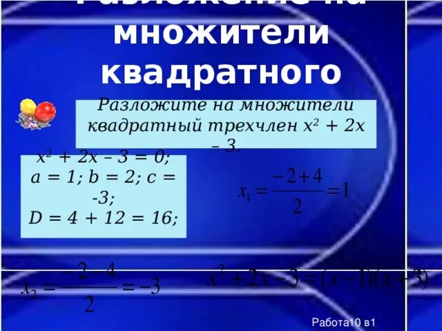 Разложите на множители квадратный трехчлен 6x2-x-2. Разложите на множители квадратный трехчлен 2x2-2x+1/2. Разложить квадратный трехчлен на множители x2-8x+13. Разложите на множители квадратный трехчлен x2-7x+12.