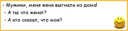 Анекдот жена выгнала мужа из дома. Жена выгнала меня из дома. Не выгоняйте мужа из дома. Жена выгнала мужа из дома с вещами.