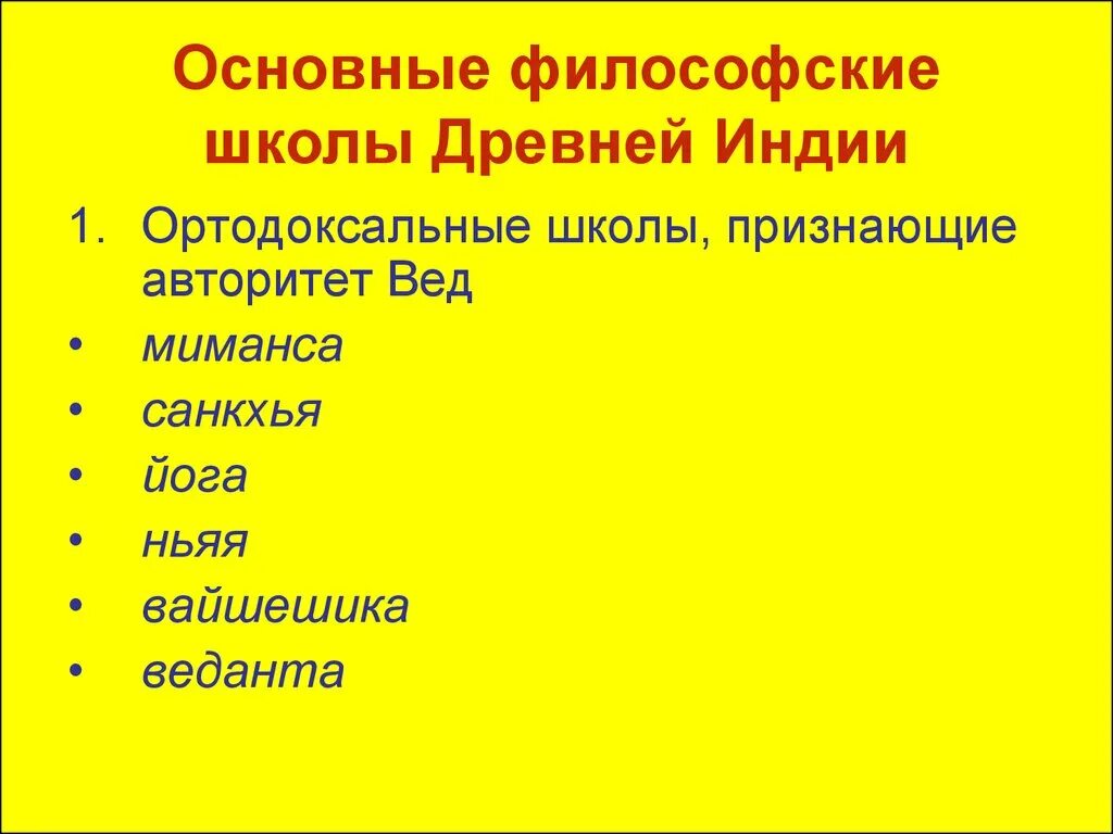 Неортодоксальные школы древней индии. Философия древней Индии ортодоксальные школы. Философские школы древней Индии. Философия древней Индии основные школы. Неортодоксальные направления древнеиндийской философии.