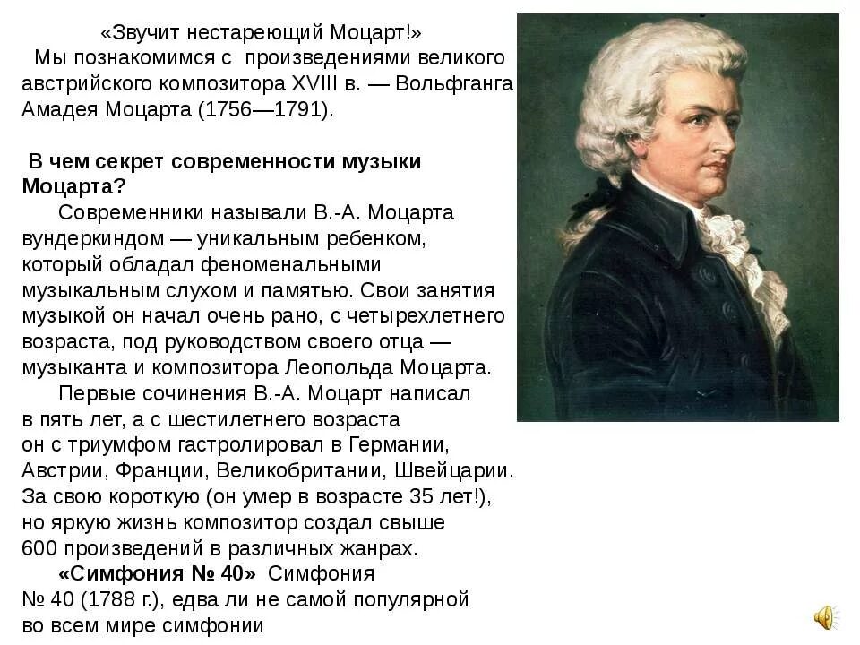 Какого композитора прозвали итальянским моцартом 7 букв. Творчество Моцарта. Нестареющий Моцарт. Звучит нестареющий Моцарт 2 класс. Нестареющий Моцарт 2 класс.