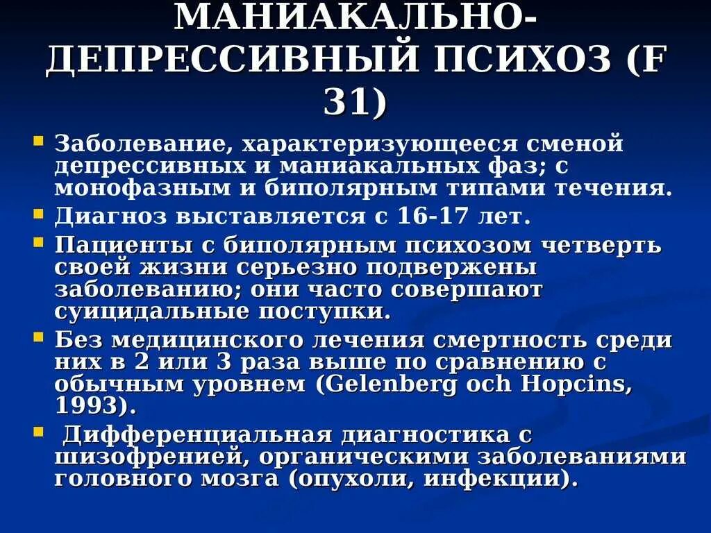 Лечение депрессии himki narkopremium. Маниакально-депрессивный психоз. Маниакально-депрессивный. Маниакально-депрессивный психоз клиника. Маниакальная и депрессивная фаза.