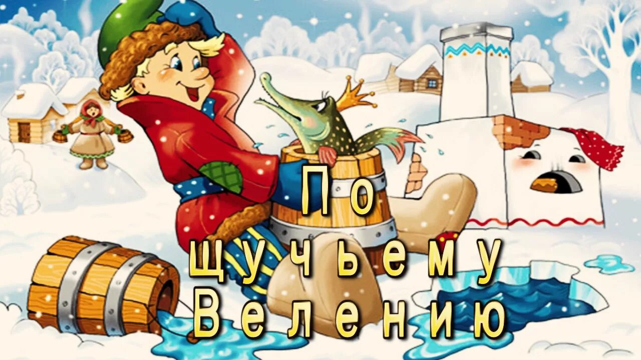 Емеля аудио. Емеля по щучьему веленью.