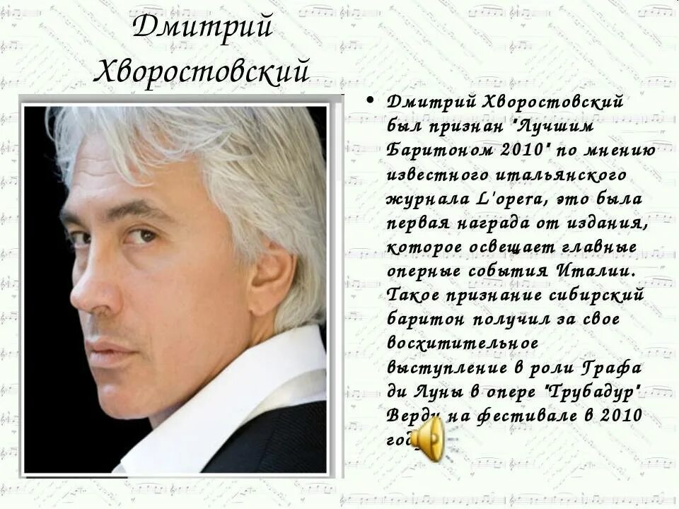 Сообщение о оперном исполнителе. Дмитрий александрович хворостовский краткая. наследие выдающихся исполнителей дмитрий хворостовский. хворостовский краткая биография. дмитрий хворостовский биография.