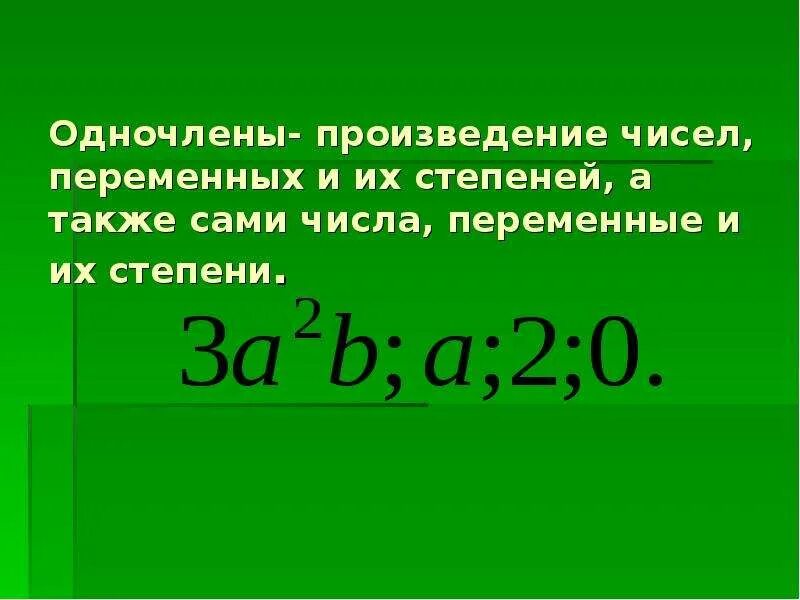 Степень одночлена 9. Степень одночлена. Показатель степени одночлена. Одночлен это произведение чисел переменных и их степеней. Коэффициент одночлена 8.