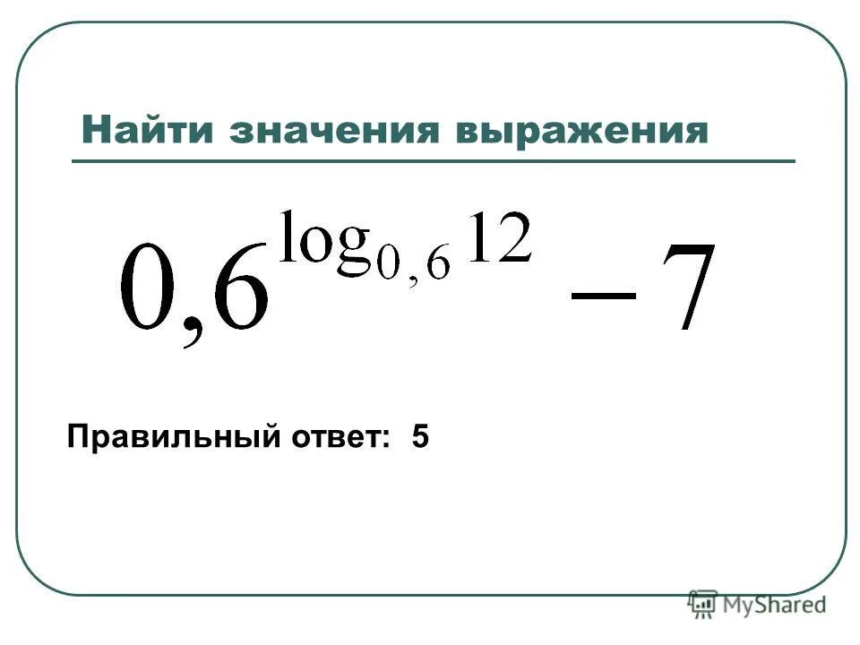 Найдите значение выражения 5 логарифм. Найдите значение выражения 5 логарифм