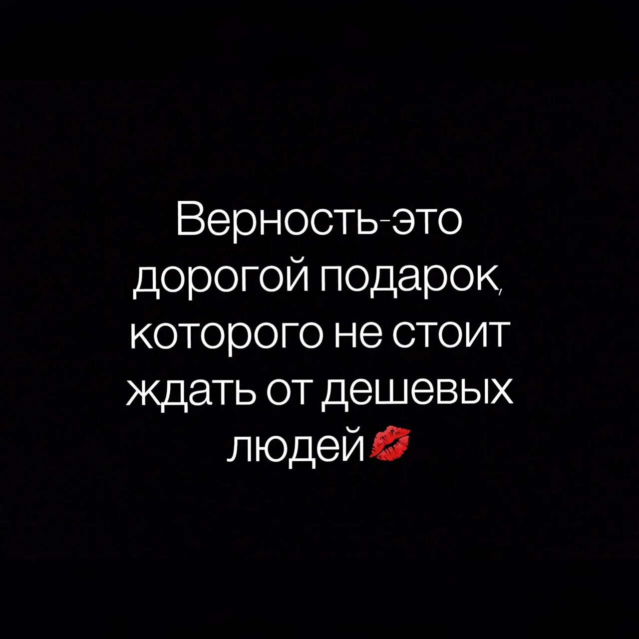 Дорогое доверие. Верность это дорогой подарок. Честность и верность это дорогой подарок которого от дешёвых. Верность это дорогой подарок которого от дешёвых. Честность и верность это дорогой подарок от дешевых людей.