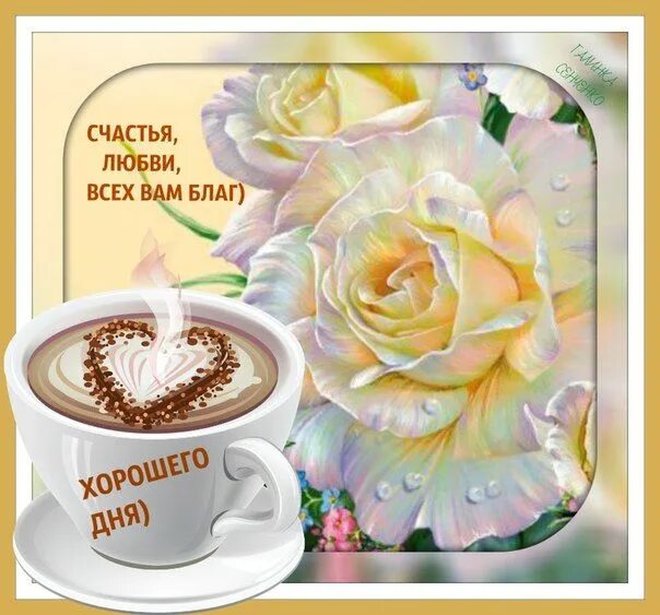 Здоровья и всех благ. Всех благ здоровья и благополучия. Счастья и всех благ. Открытки с пожеланиями здоровья и счастья. Всех вам благ и здоровья.