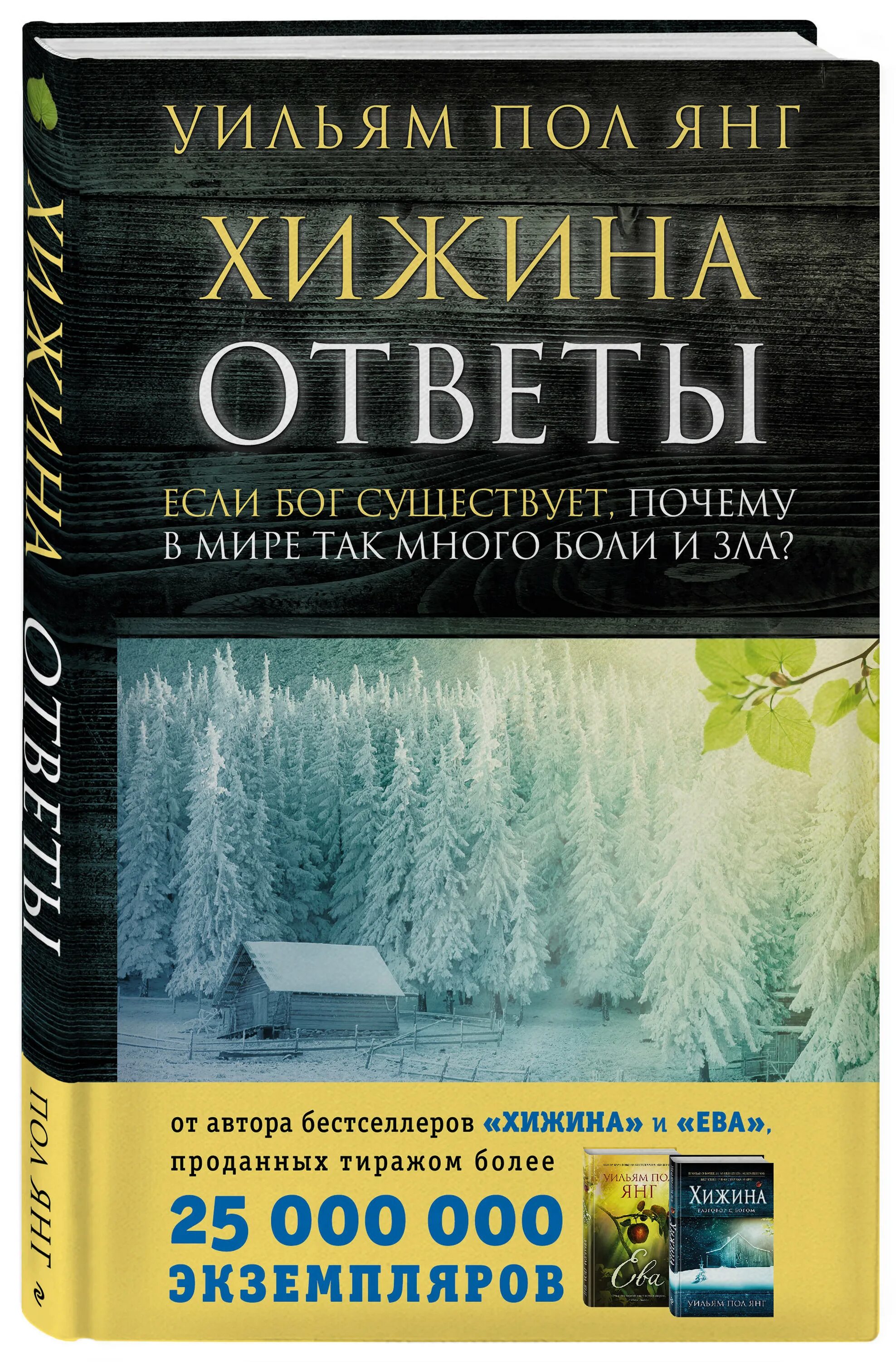 Книга хижина уильям. Хижина книга. Хижина разговор с Богом книга. Хижина Уильям пол. Книга Хижина Уильям пол.