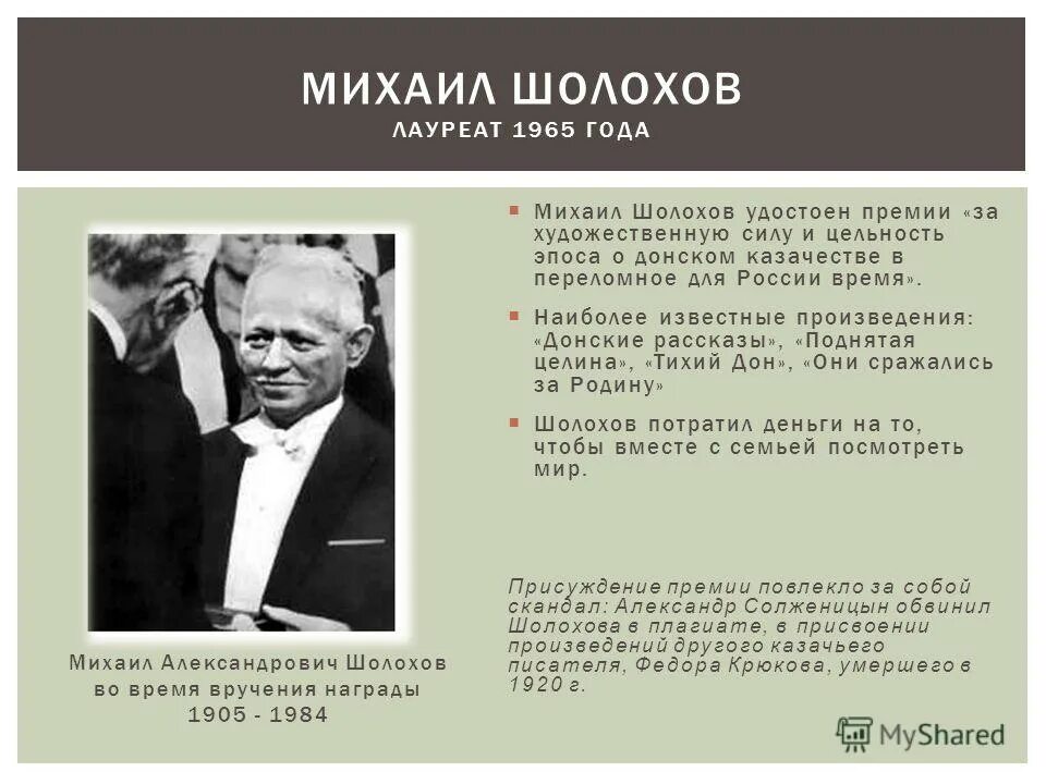 Шолохов в каком году получил нобелевскую премию. Шолохов в каком году получил нобелевскую премию. Шолохов в каком году получил нобелевскую премию. Презентация михаил шолохов премия. Шолохов в каком году получил нобелевскую премию.