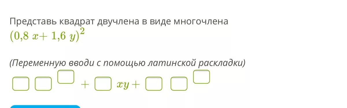 Представьте в виде многочлена 9 y 2. Представь квадрат двучлена в виде многочлена. Представьте квадрат двучлена в виде многочлена. Представь квадрат двучлена в виде многочлена (0.9t+1.3s)^2. Представьте квадрат двучлена в виде многочлена 0.1t+1.3s 2.