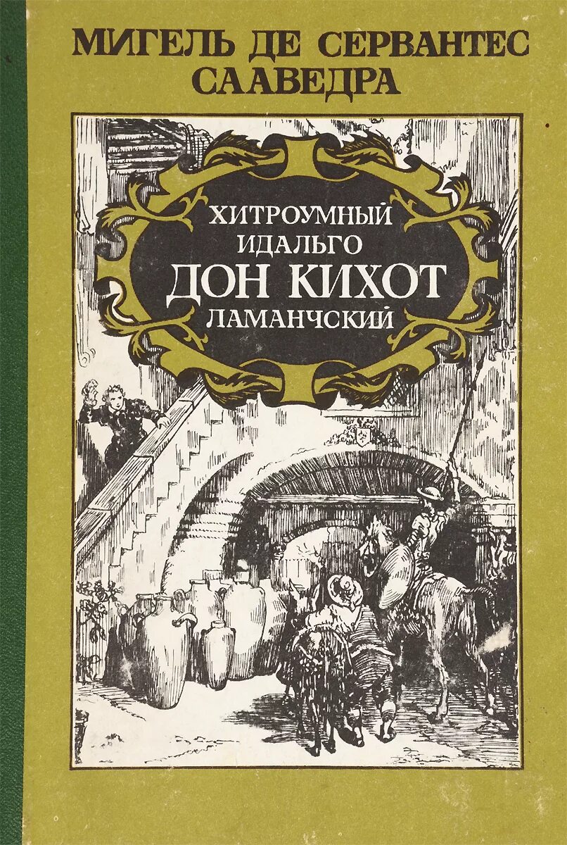 Книги про дон. Мигель де Сервантес хитроумный Идальго Дон Кихот Ламанчский. Дон Кихот Мигель де Сервантес книга.