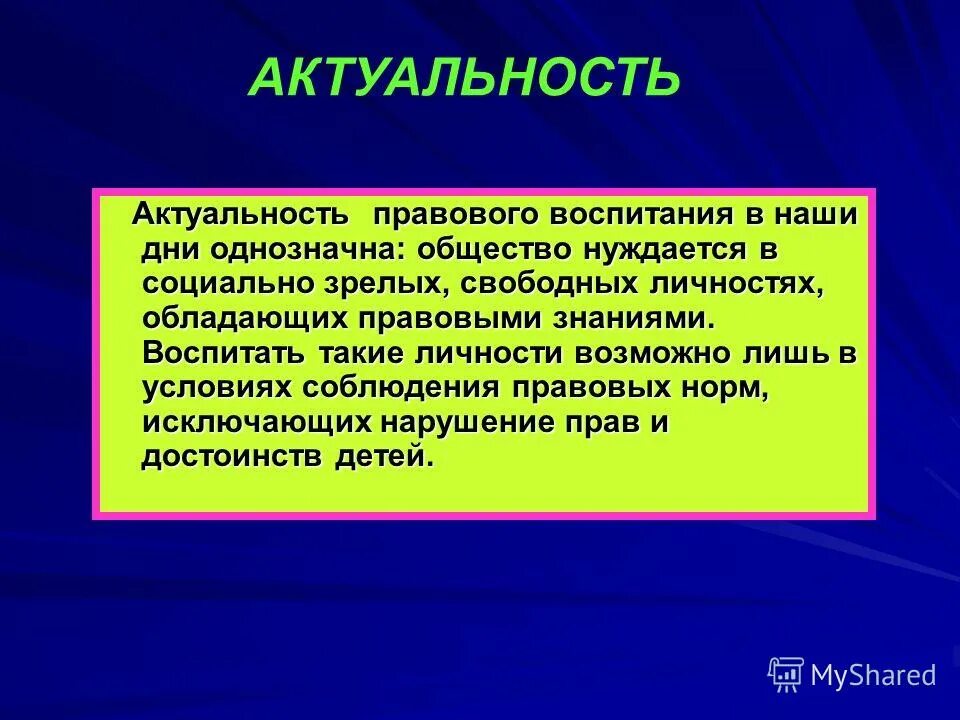 Объектами правового воспитания являются. Актуальность проблемы воспитания. Воспитание детей актуальность темы. Воспитание- актуальная тема. Актуальность воспитанности.