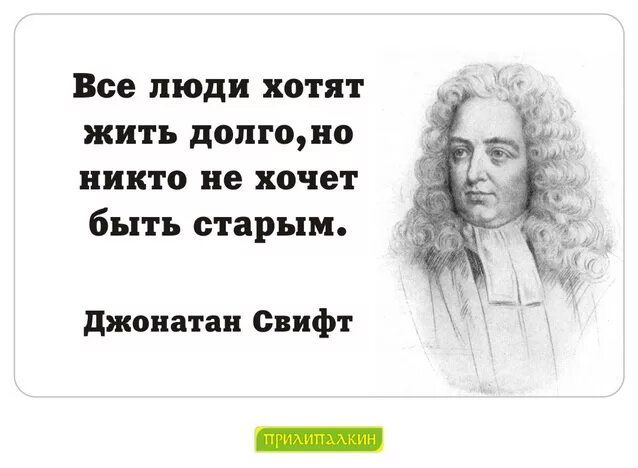 Цитаты Свифта. Цитаты Джонатана Свифта. Джонатан Свифт цитаты и афоризмы. Дж Свифт цитаты. Цитаты дж