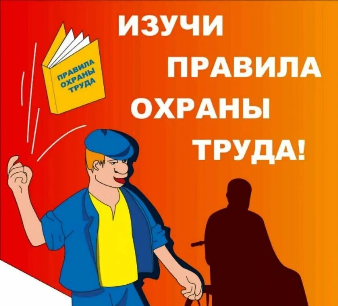 Нестандартных правил. Охрана труда. Охрана труда и техника безопасности. Правила охраны труда. Соблюдение правил техники безопасности.