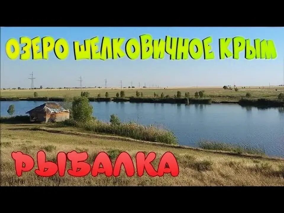 Орлянка крым рыбалка. Шелковичное Сакский район рыбалка. Охотниково Крым рыбалка Петькина речка. Шелковичное рыбалка Крым.