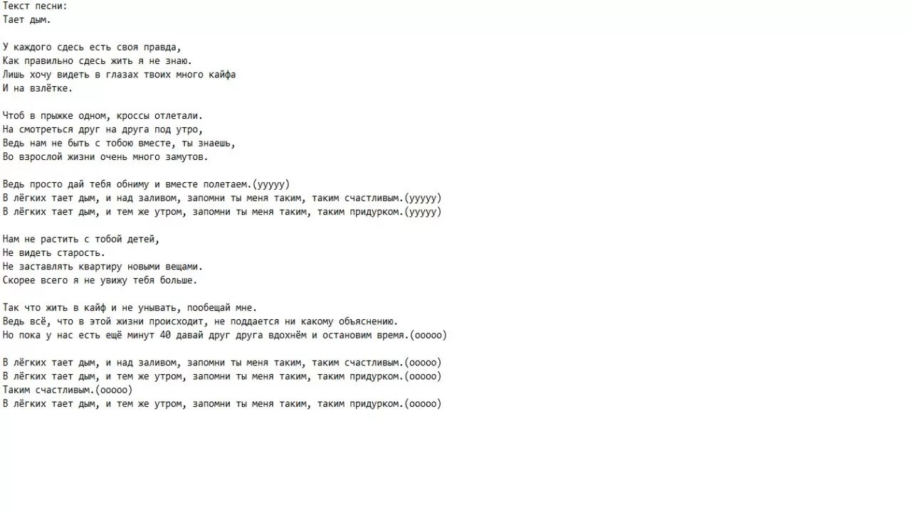 Текст песни макс корж жить в кайф. Текст песни дым. Тает дым текст. Дым для текста. Тает дым Макс Корж текст.