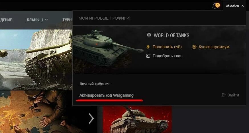 World of tanks lesta аккаунт. Где ввести код в ворлд оф танк. Куда вводить коды в ворлд оф танк. Куда вводить промокод в танках. Бонус код мир танков.