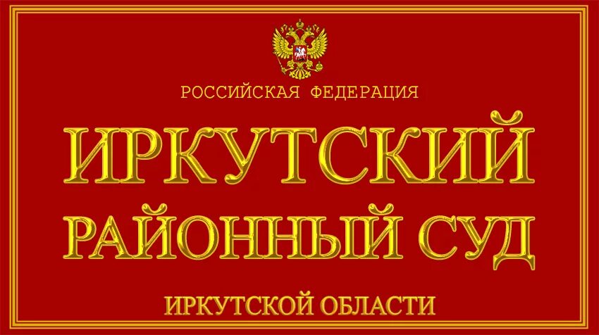 Ирбитский суд. Иркутский районный суд Байкальская 30. Ирбитский районный суд. Ирбитский городской суд. Телефон иркутского суда