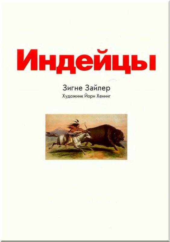 Читать книгу индеец. Зигне Зайлер "индейцы". Индеец читает книгу. Книжка про индейцев для детей. Обложки книг про индейцев.