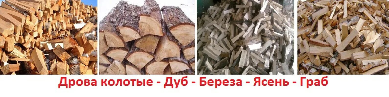 Дрова колотые калининград. Твердое топливо дрова. газель дрова колотые укладка. полено калининград. дрова новомосковск.