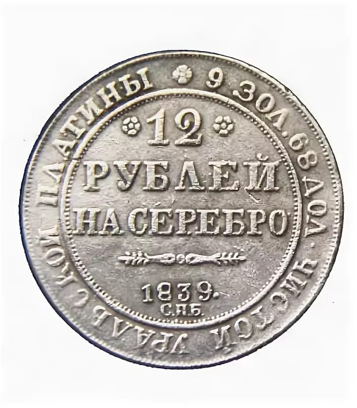 0 12 в рублях. Монета 12р 1895. Железные 12 рублей. 12 Рублей на серебро 1839 вес монеты. Монета 12 Иган.