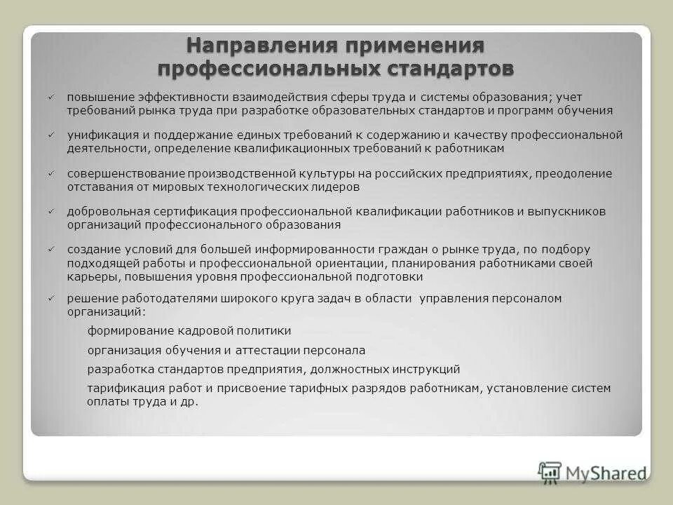 Профессиональный стандарт. Разработка профессиональных стандартов. Система профессиональных стандартов. Внедрение профессиональных стандартов в организации.