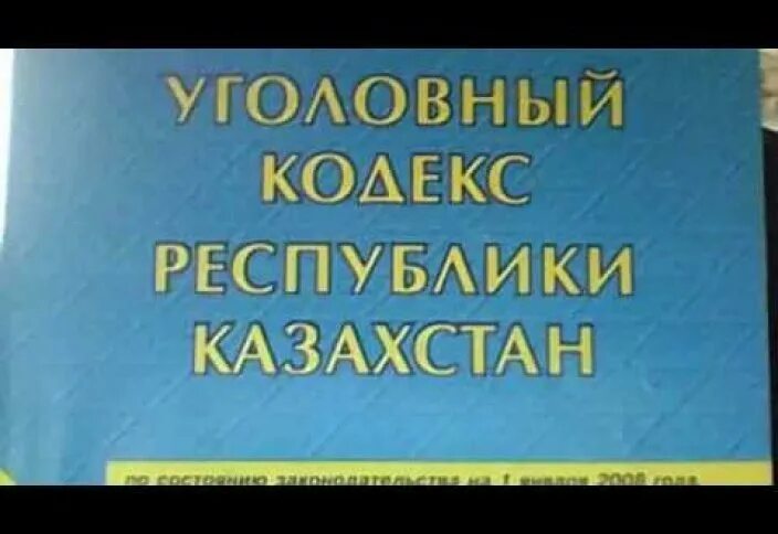 297 ук рк. Уголовный кодекс Республики Казахстан. Ст 296 УК Казахстана. Статья 296 часть 1 УК РК.