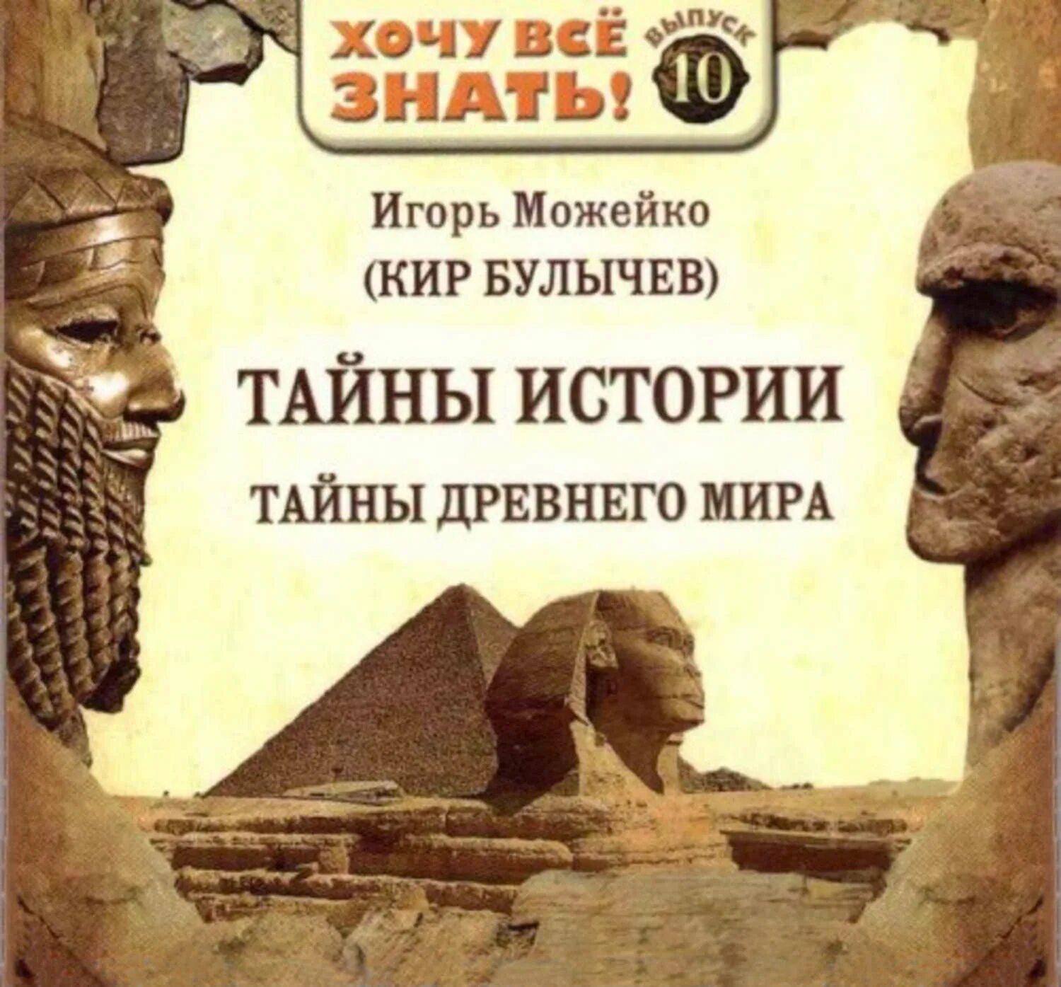 Мир историй. Тайны истории древнего мира. Можейко тайны античного мира. Кир Булычев тайны древнего мира. Можейко тайны древнего мира.