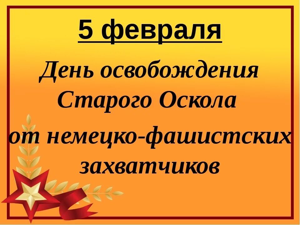 Открытки 5 февраля. Освобождение старого Оскола от немецко фашистских захватчиков. 5 Февраля 1943 день освобождения старого Оскола. 5 Февраля день освобождения старого Оскола. Старый Оскол 5 февраля день освобождения старого Оскола.