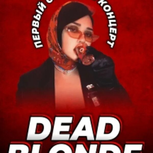 Dead blonde новое. Dead blonde. Dead blonde Бесприданница. Dead blonde обложка. Dead blonde концерт.