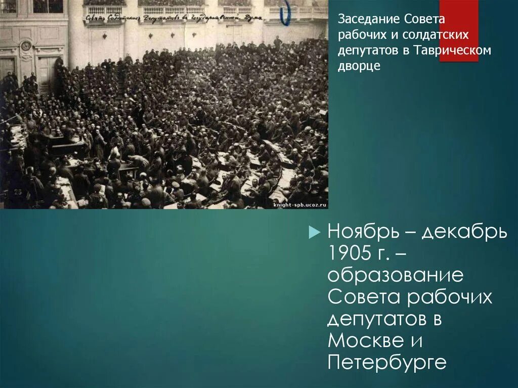 Совет рабочих депутатов москвы. Петербургский совет рабочих депутатов 1905 заседание. Заседание совета рабочих и солдатских депутатов в Таврическом Дворце. Образование советов рабочих депутатов 1905. Советы рабочих депутатов в Петербурге.