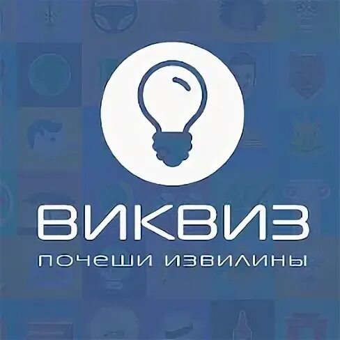 Quiz group. Виквиз. Виквизи.