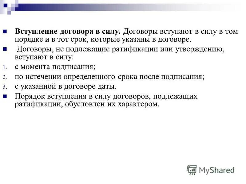 Срок действия договора до полного исполнения обязательств. Договор вступает в силу. Момент вступления договора в силу. Вступление в силу соглашения. Договор вступает в силу с момента.