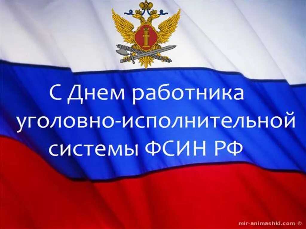 С днем работника уголовно исполнительной системы картинки. День работника УИС. День уголовно исполнительной системы. День УИС поздравления. С днем работника ФСИН поздравления.