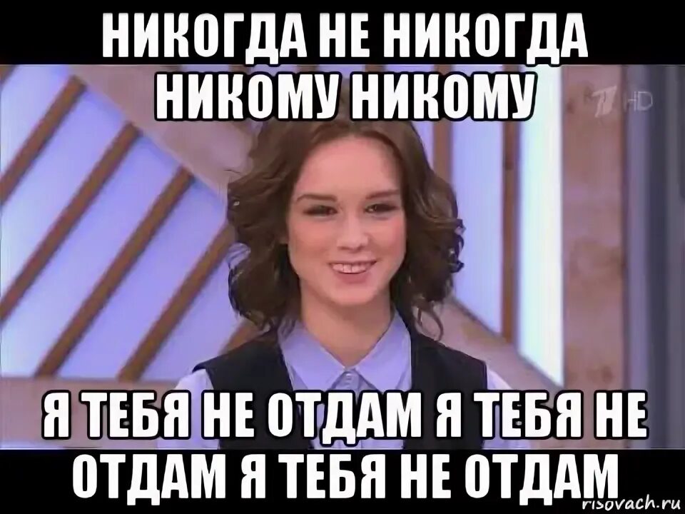 Я тебя никому никогда не отдам. Я тебя не отдам ни кому ни когда. Никогда никому не отдам. Никогда никогда никому никому я тебя. Кто поет песню никто никогда