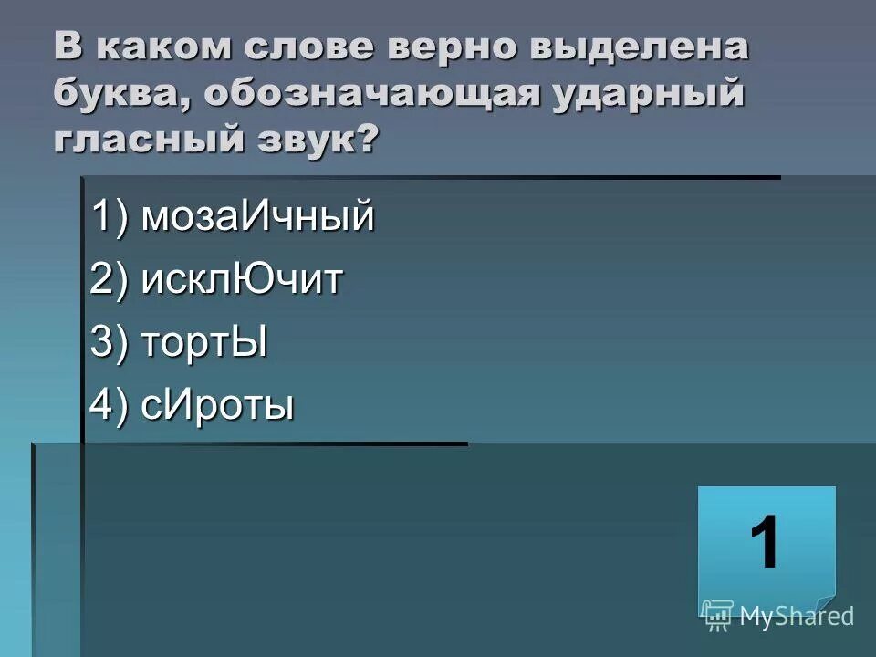 В каком слове неверно выделена буква обозначающая ударный звук. Обозначающая ударный гласный звук. Ударный гласный звук цемент. Слова обозначающие ударный гласный звук.