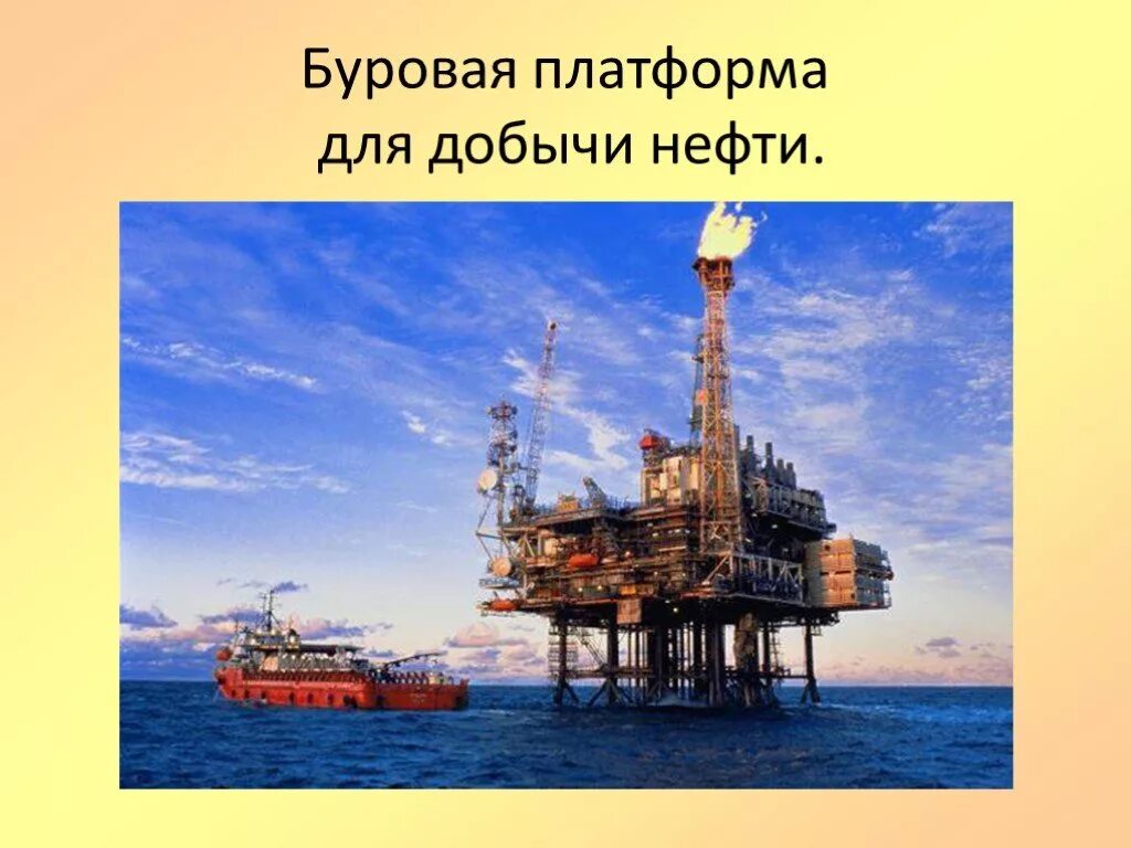 Проектная нефть и газ. Нефть окружающий мир. Полезные ископаемые нефть. Нефть добыча 3 класс. Минеральные ресурсы мирового океана.