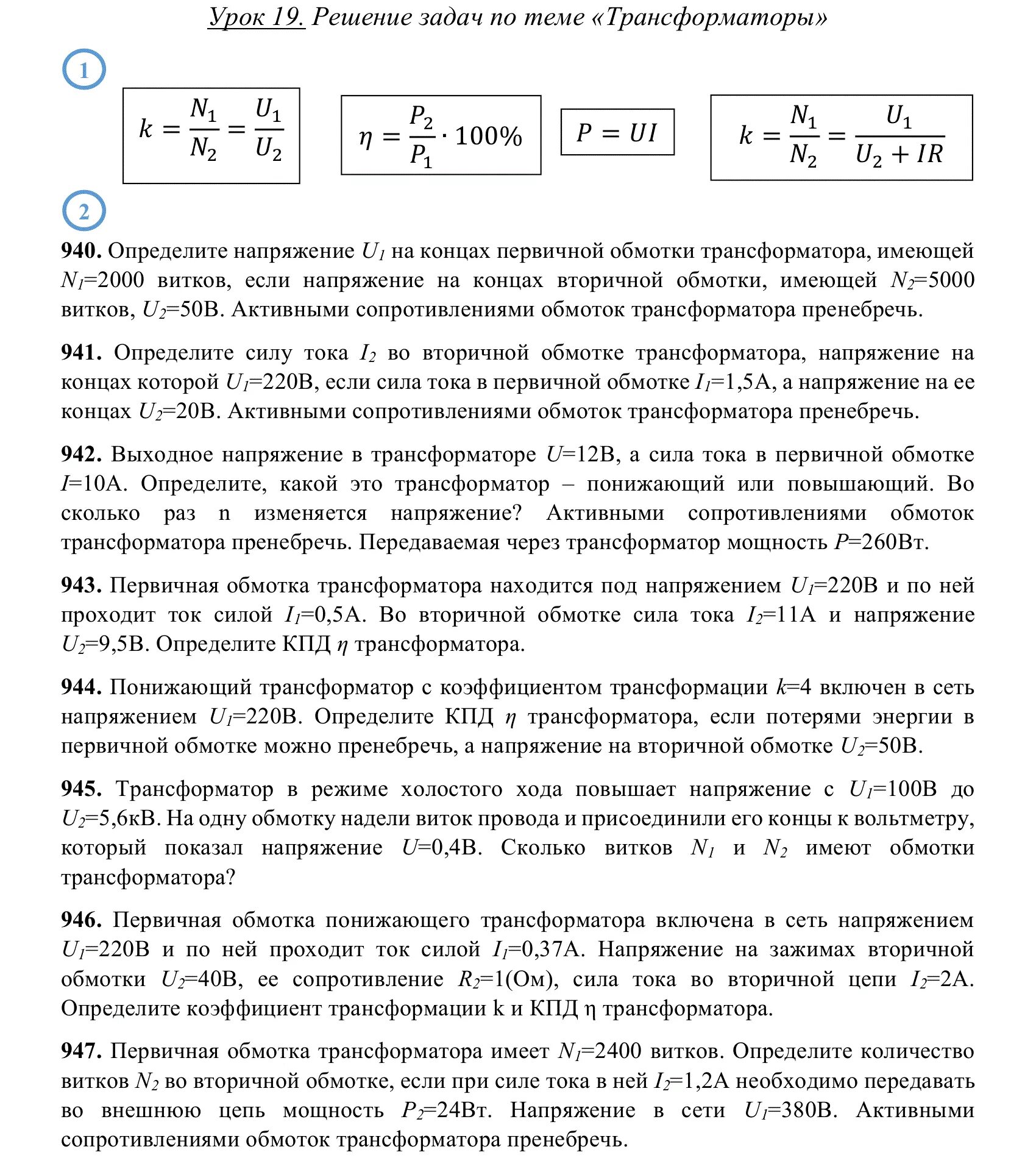 Задачи на трансформатор 9 класс. Задачи по физике 9 класс трансформатор. Задачи на трансформатор 9 класс с решением. «Трансформатор» 9 задачи по физике. Задачи на трансформатор