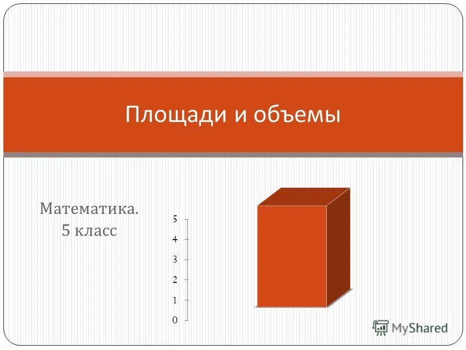 тетрадь тренажер по геометрии 8 класс погорелов номер 182. площадь грани параллелепипеда. задачи по математике 5 класс параллелепипед. площадь грани прямоугольного параллелепипеда. контрольная по объему 5 класс.