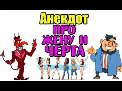 Анекдот про черта