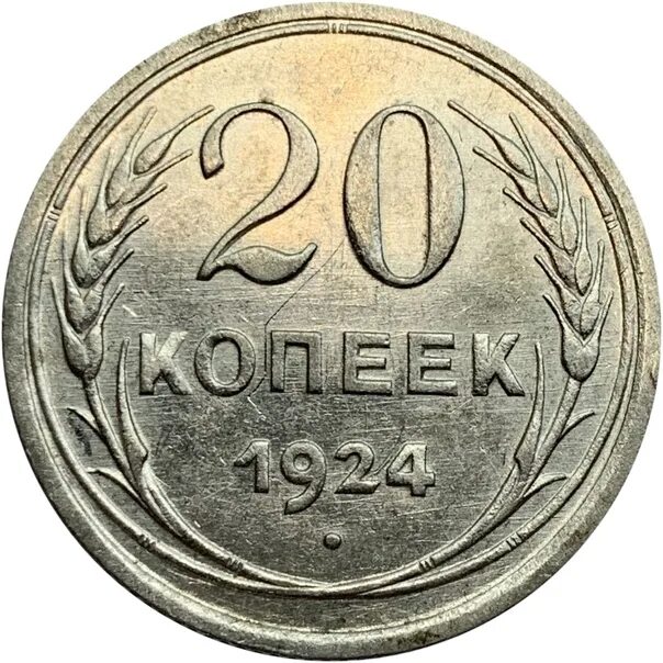 10 Копеек 1924. 10 Копеек 1924 года. Билоны 50. Прямоугольные 20 копеек.