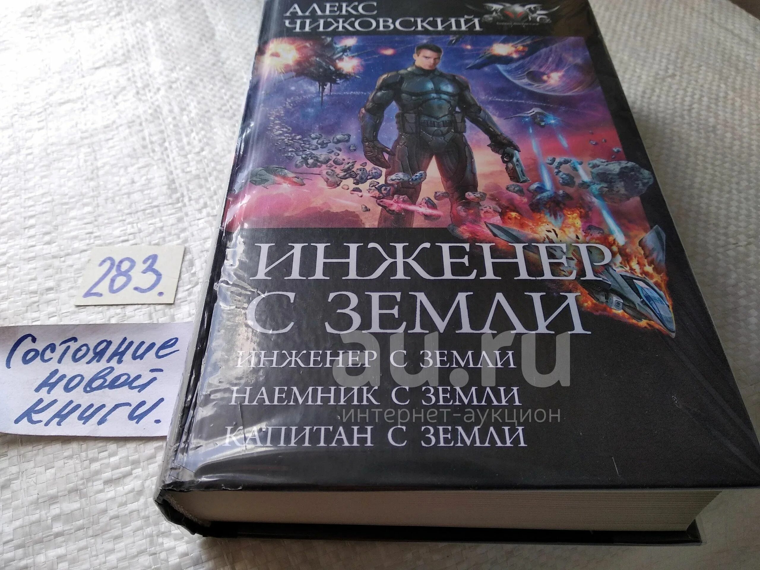 Алекс Чижовский инженер с земли. Алекс Чижовский - наемник с земли.. Наемник с земли Чижовский Алекс книга. Чижовский Алекс - Капитан с земли.